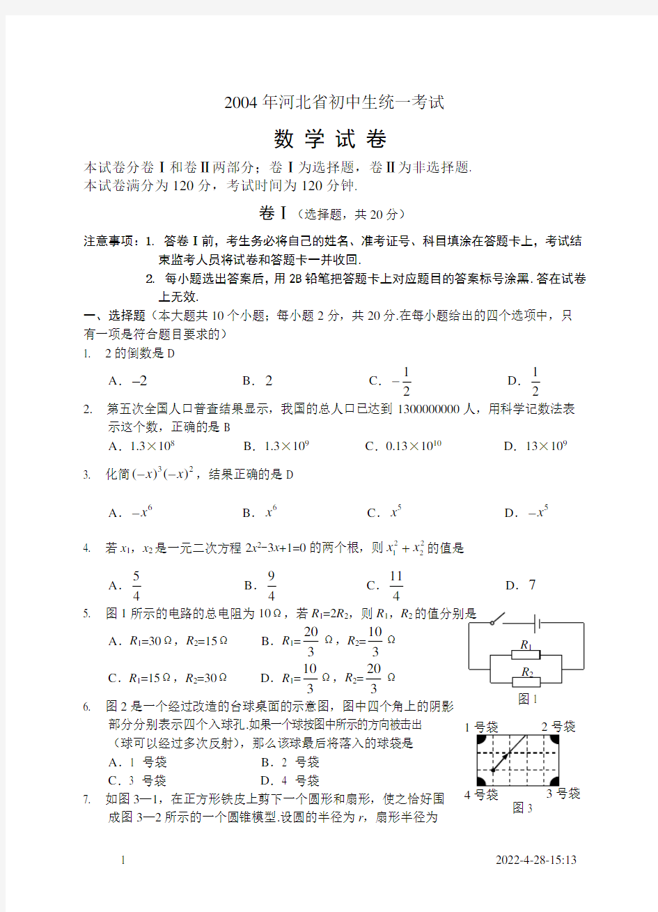 2004年河北省中考数学试卷及答案