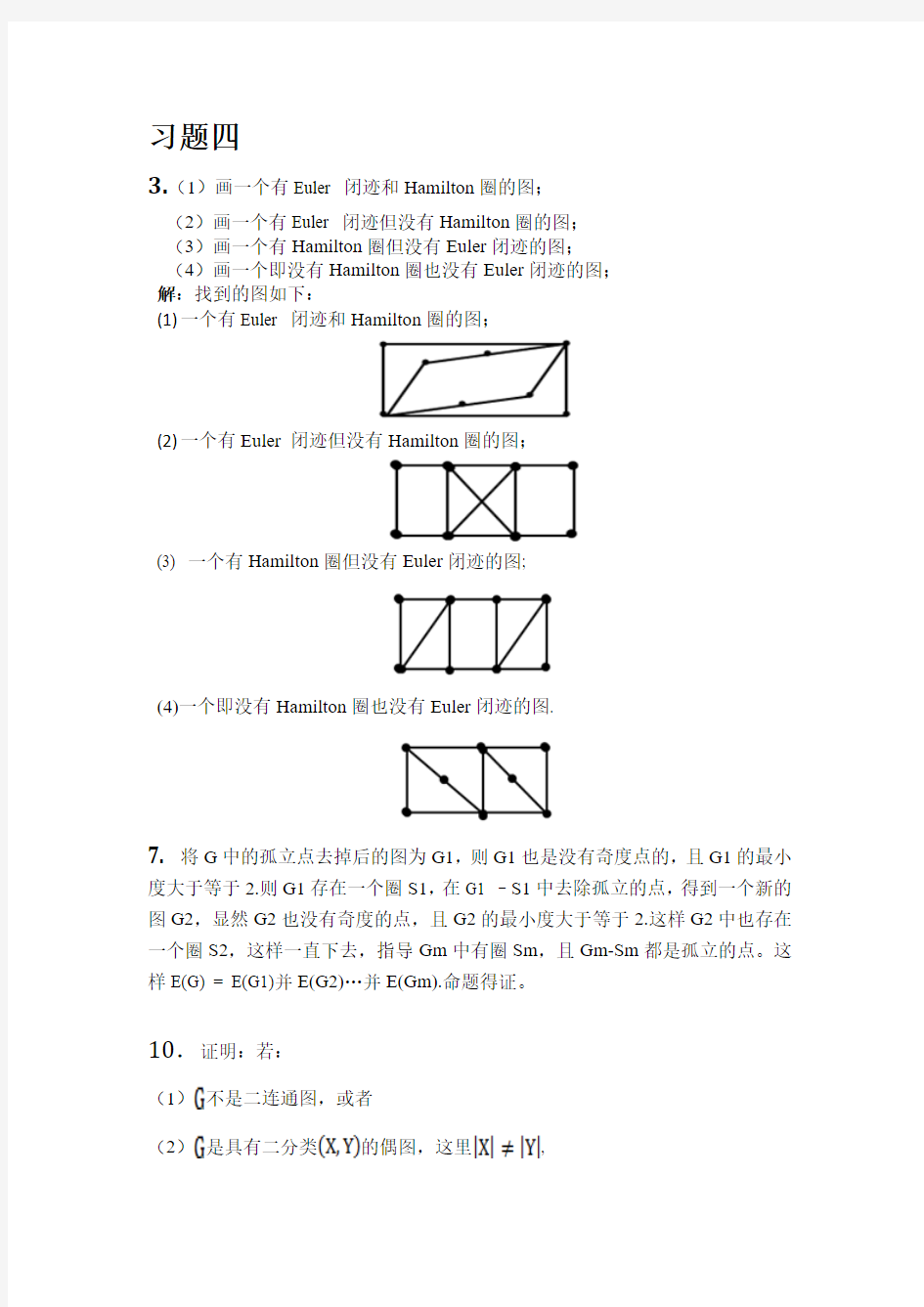 电子科大图论 第二次作业(4、5章) 答案