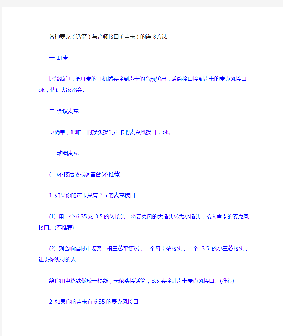 各种麦克(话筒)与音频接口(声卡)的连接方法
