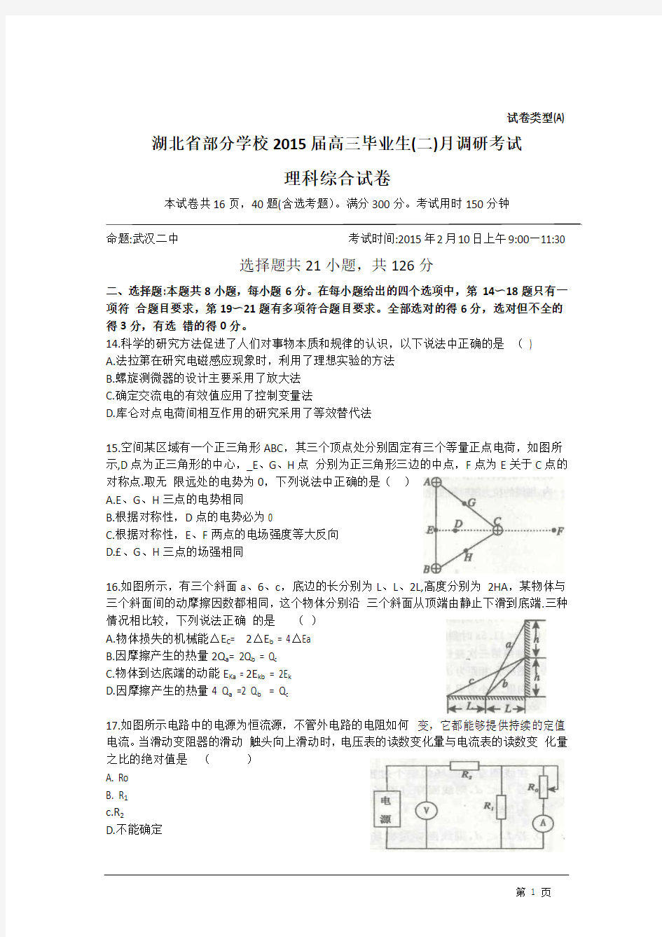 湖北省武汉部分学校2015届高三二月调研考试理综物理试题