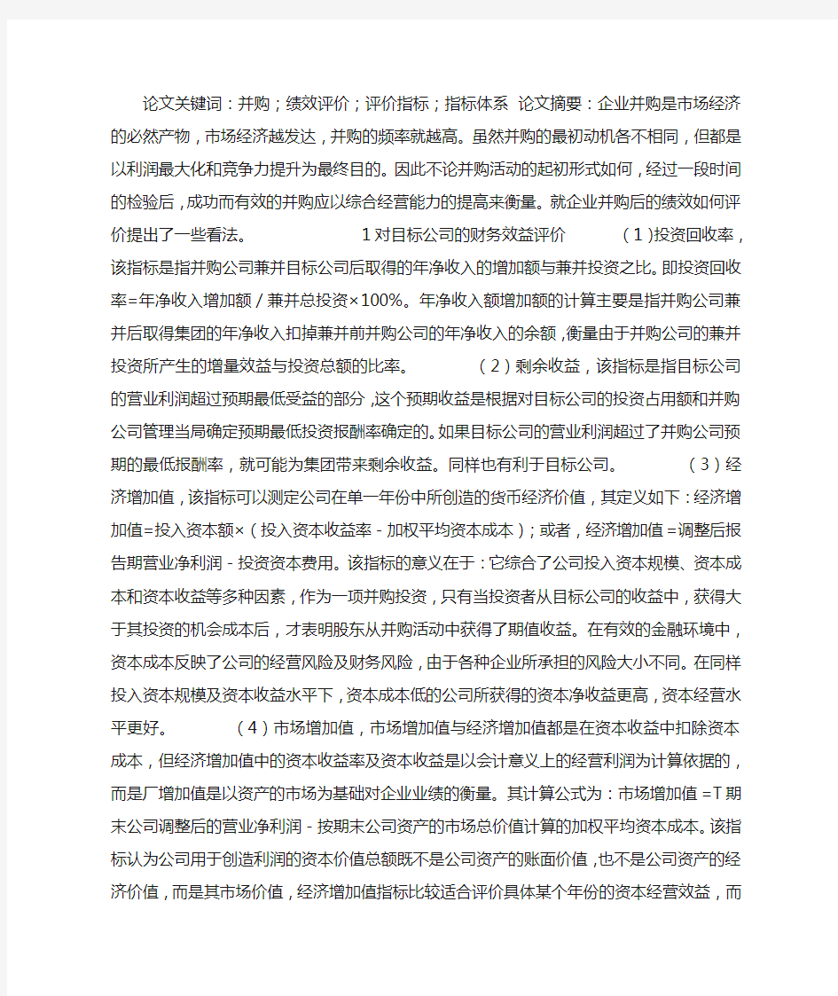 关于企业并购绩效评价指标的探讨