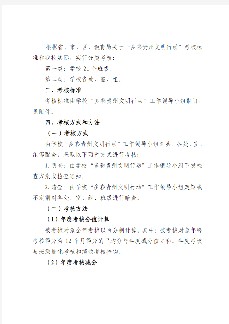 毕节三中2014年多彩贵州文明行动目标考核方案
