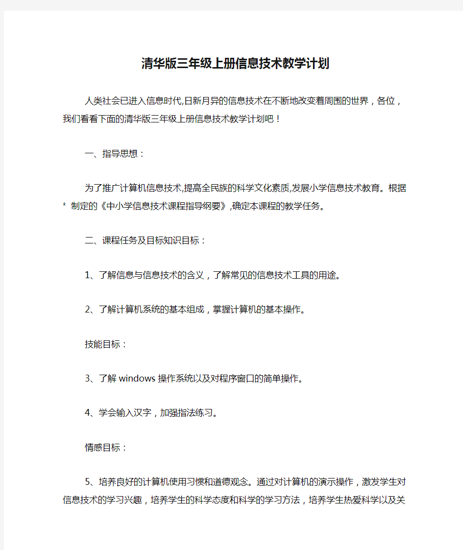 清华版三年级上册信息技术教学计划