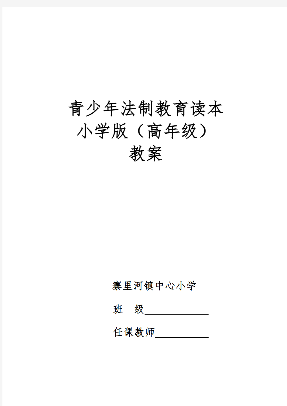 小学生法制教育读本教(学)案高年级