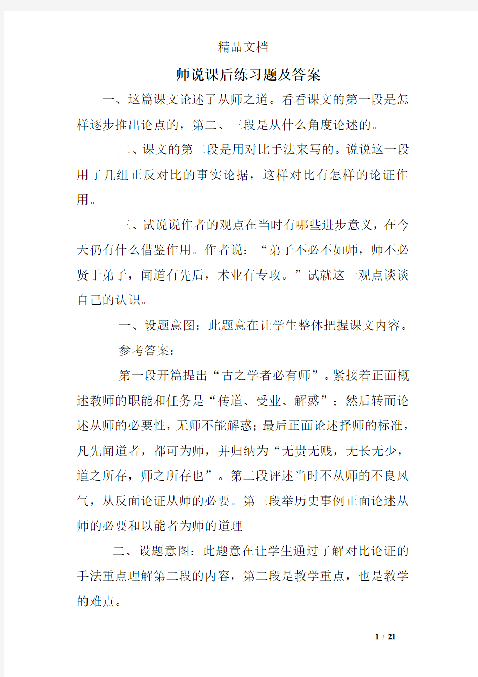 师说课后练习题及答案