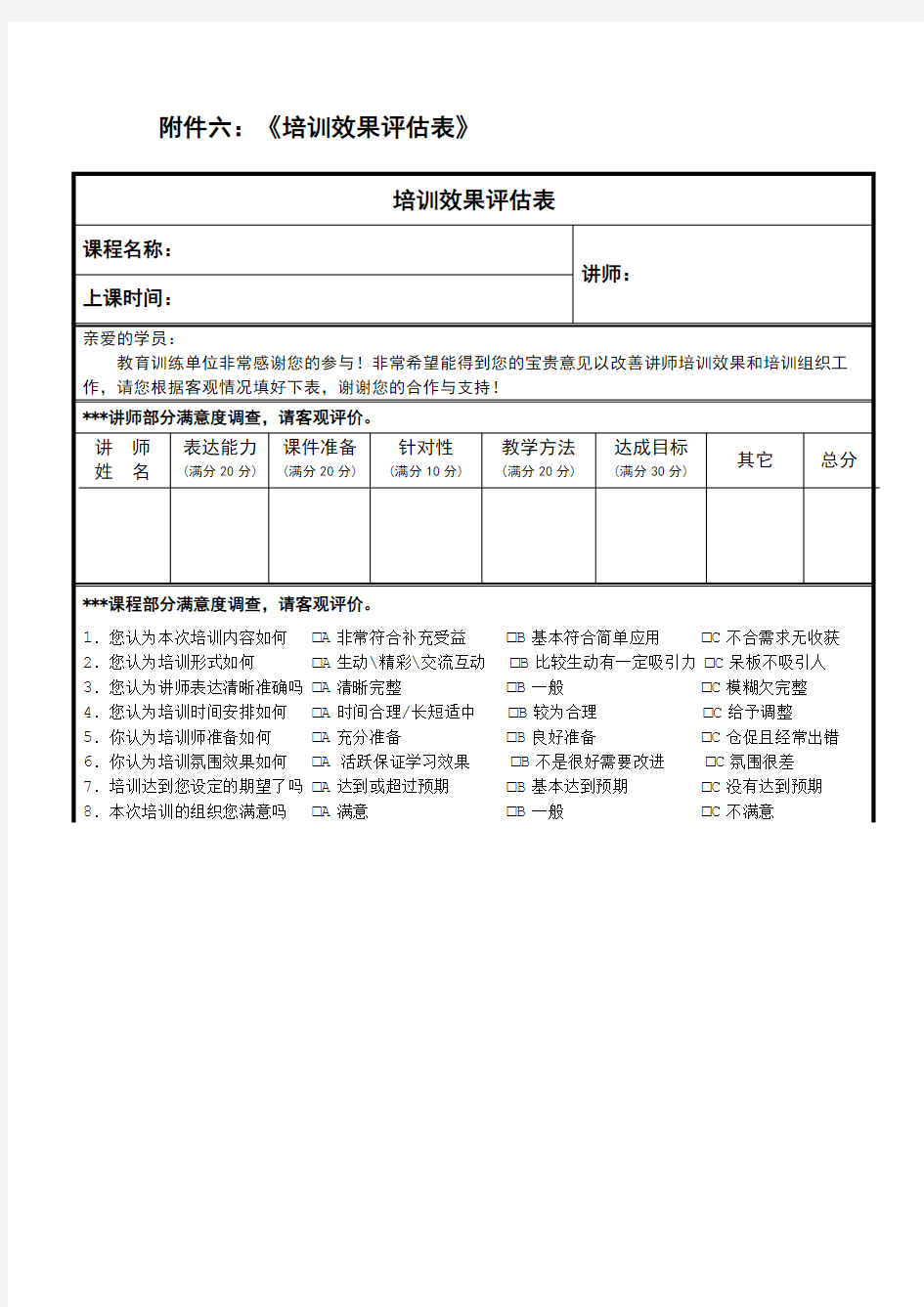 (完整版)《培训效果评估表》(汇总)