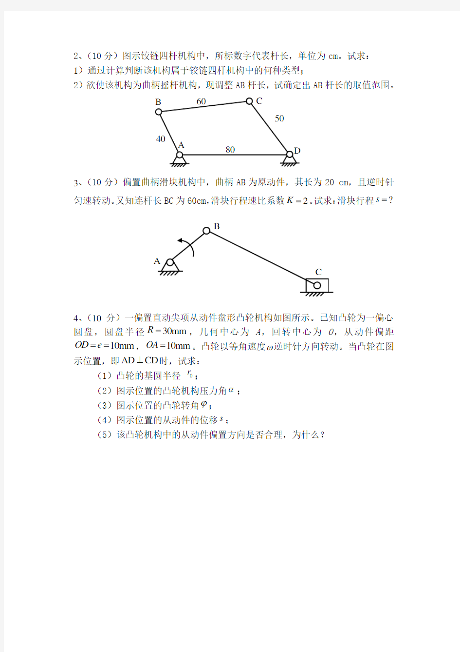 机械原理期末考试试题资料