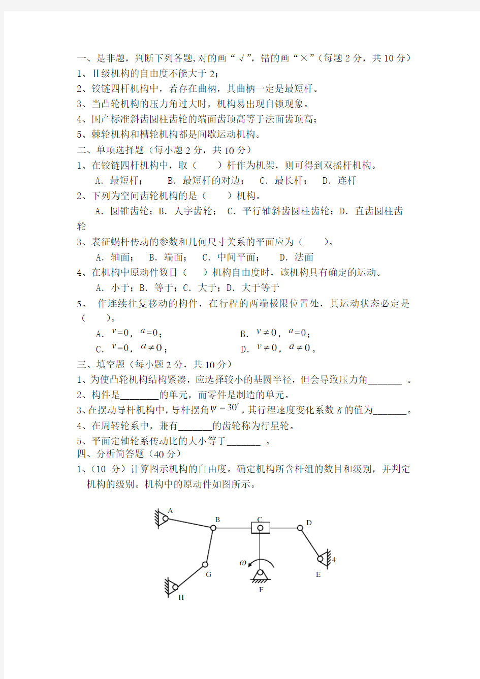 机械原理期末考试试题资料