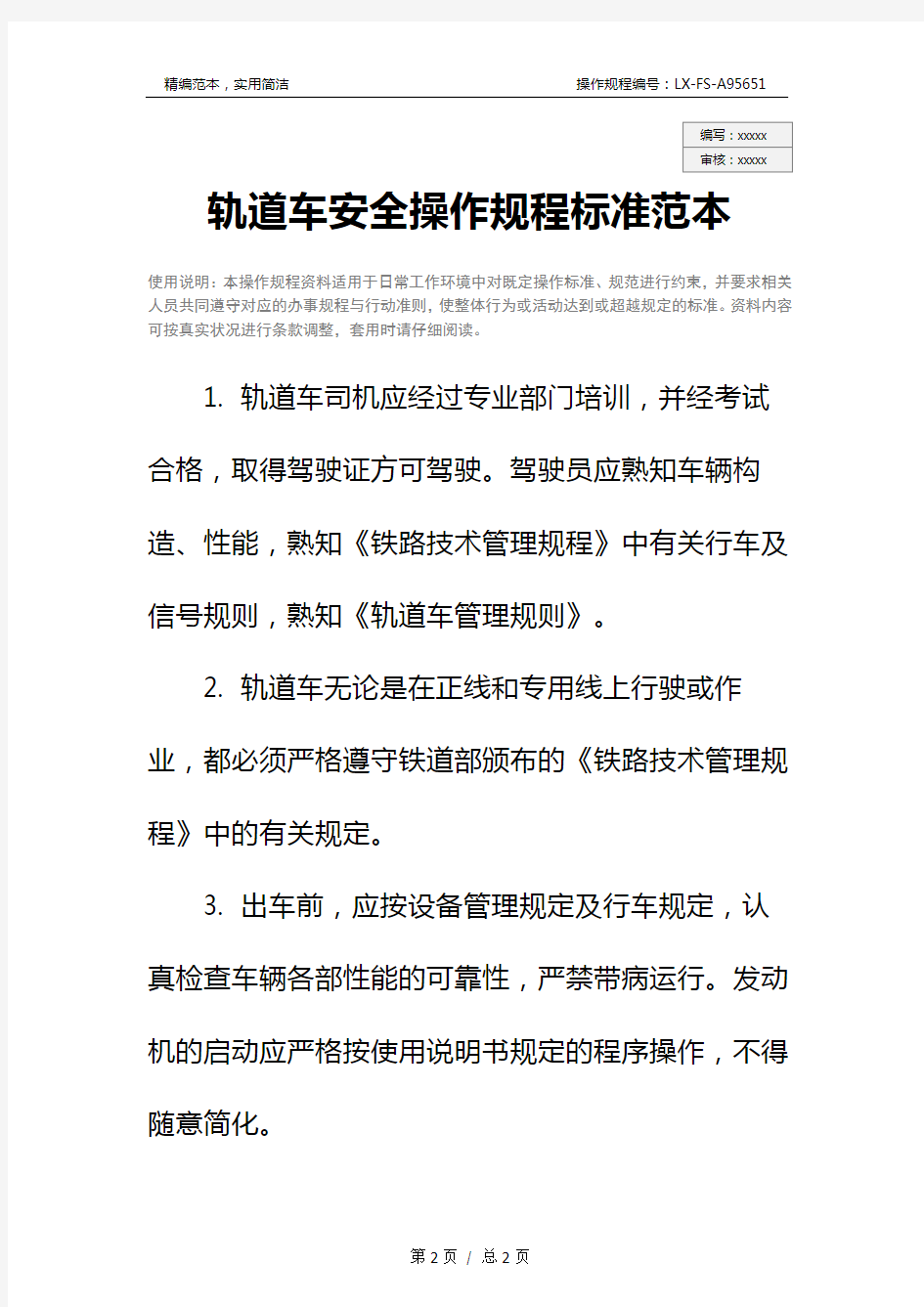 轨道车安全操作规程标准范本