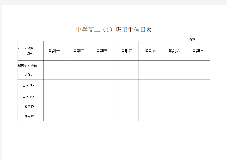 中学高二()班卫生值日表