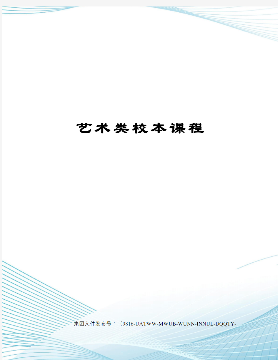 艺术类校本课程