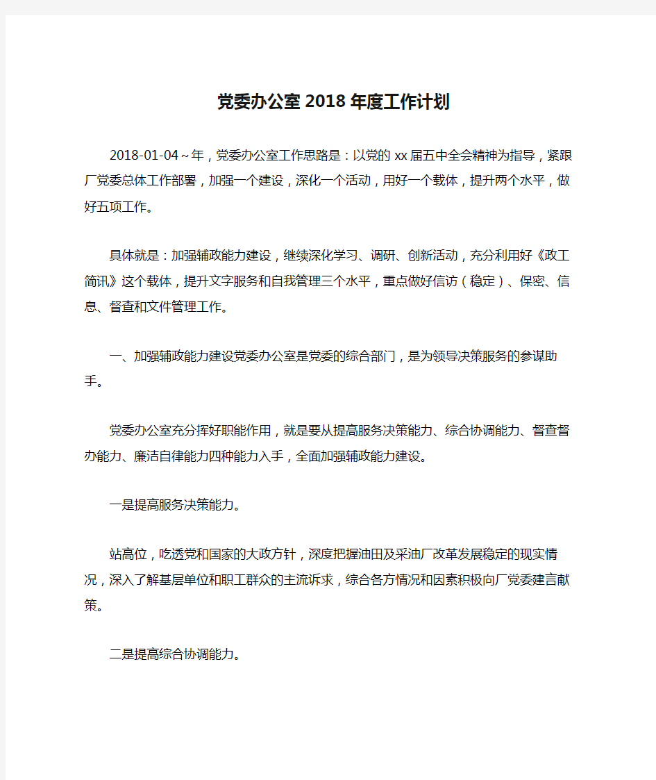 党委办公室2018年度工作计划