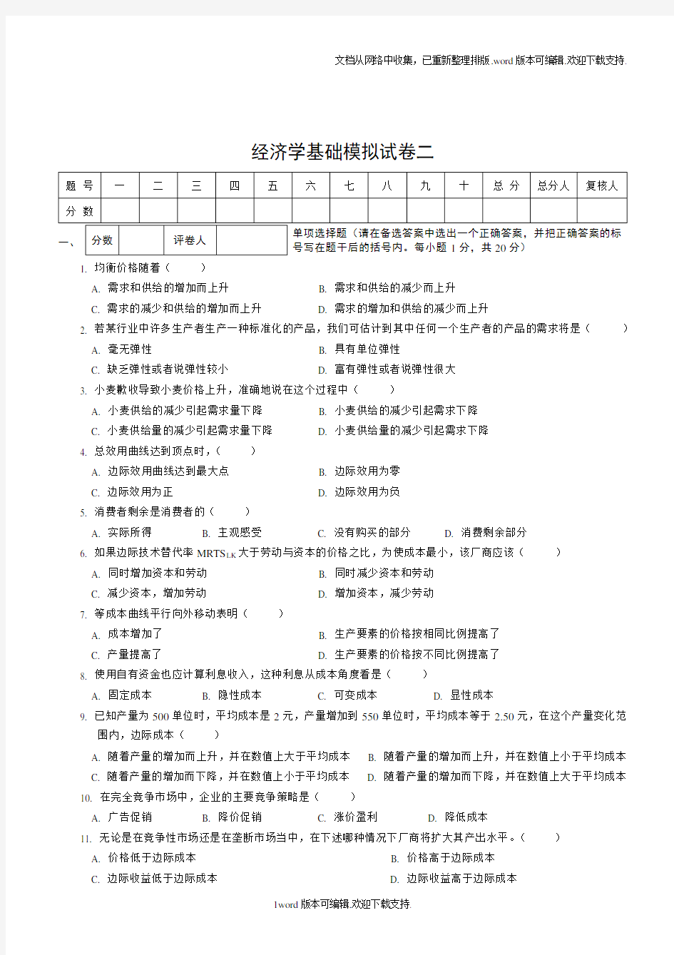 经济学基础模拟试卷二附答案