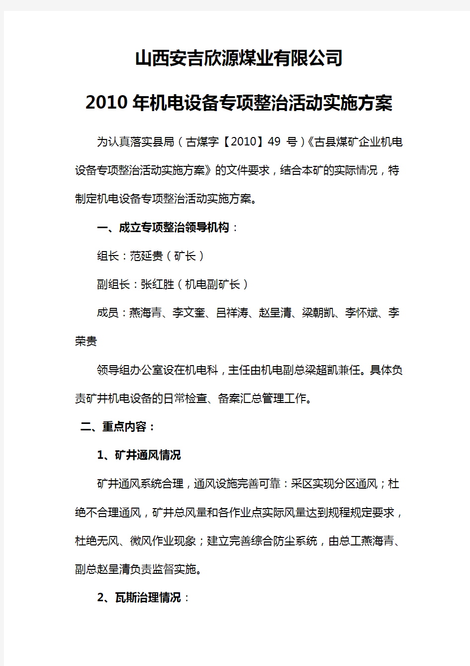 机电设备专项整治活动实施方案XXXX