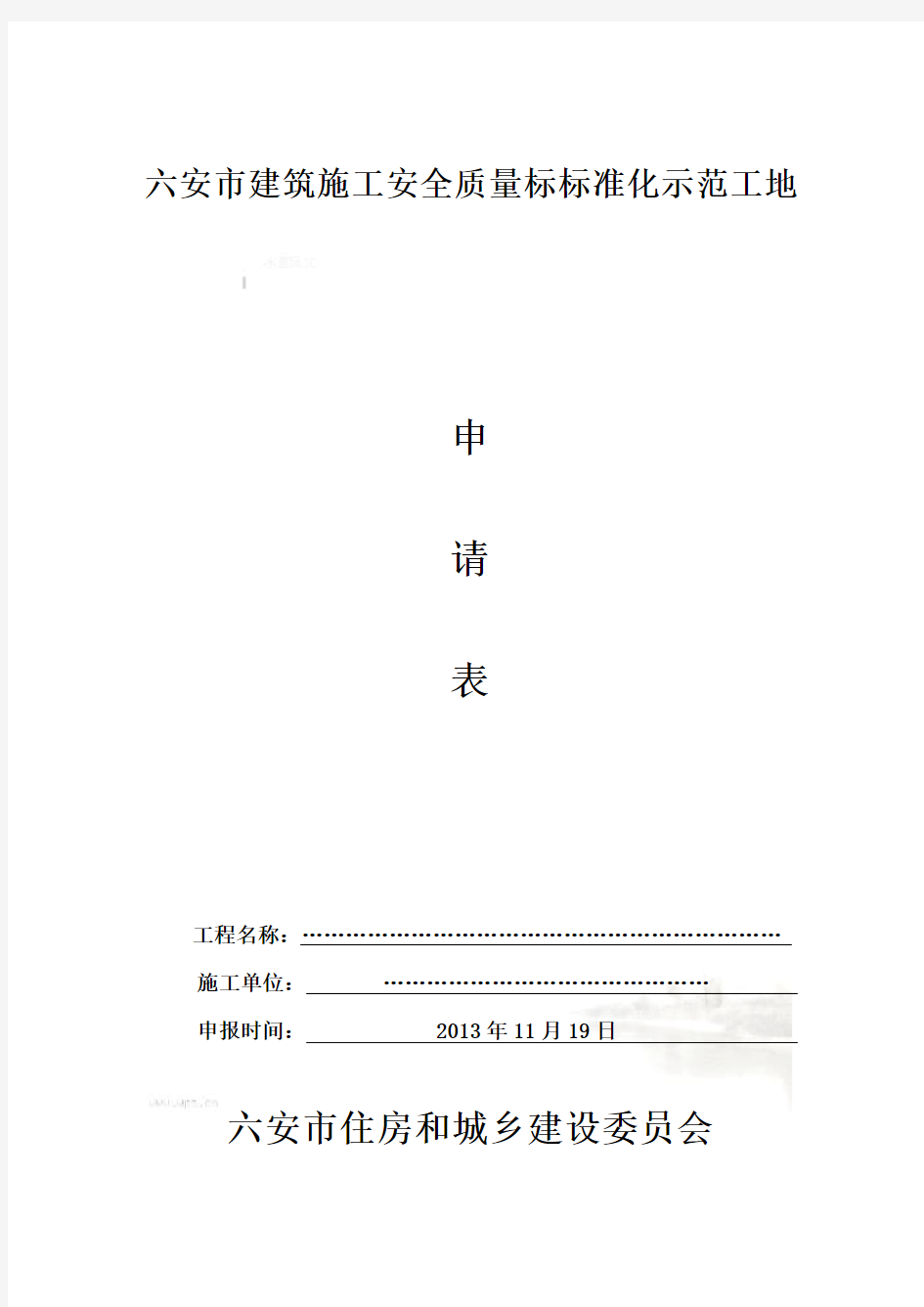 标准化示范工地申报表