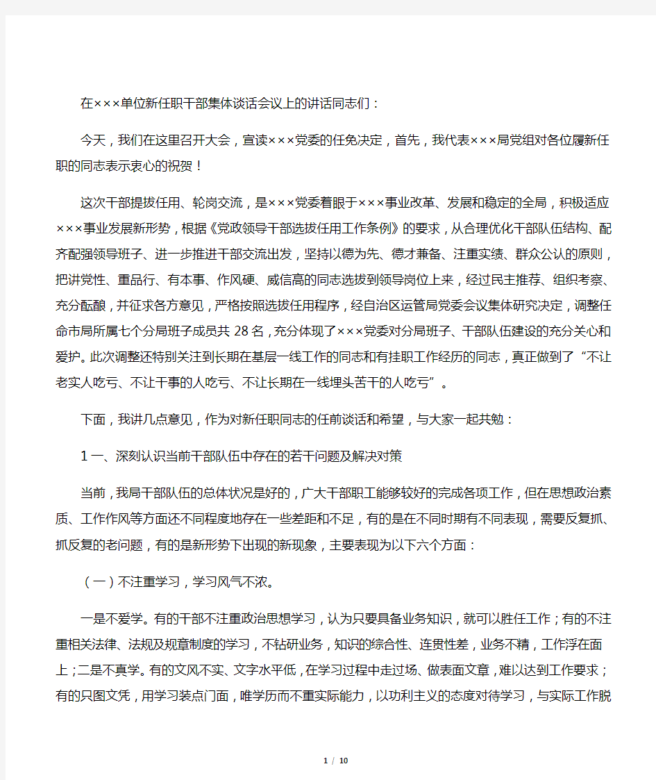 在新任职干部集体谈话会议上的讲话