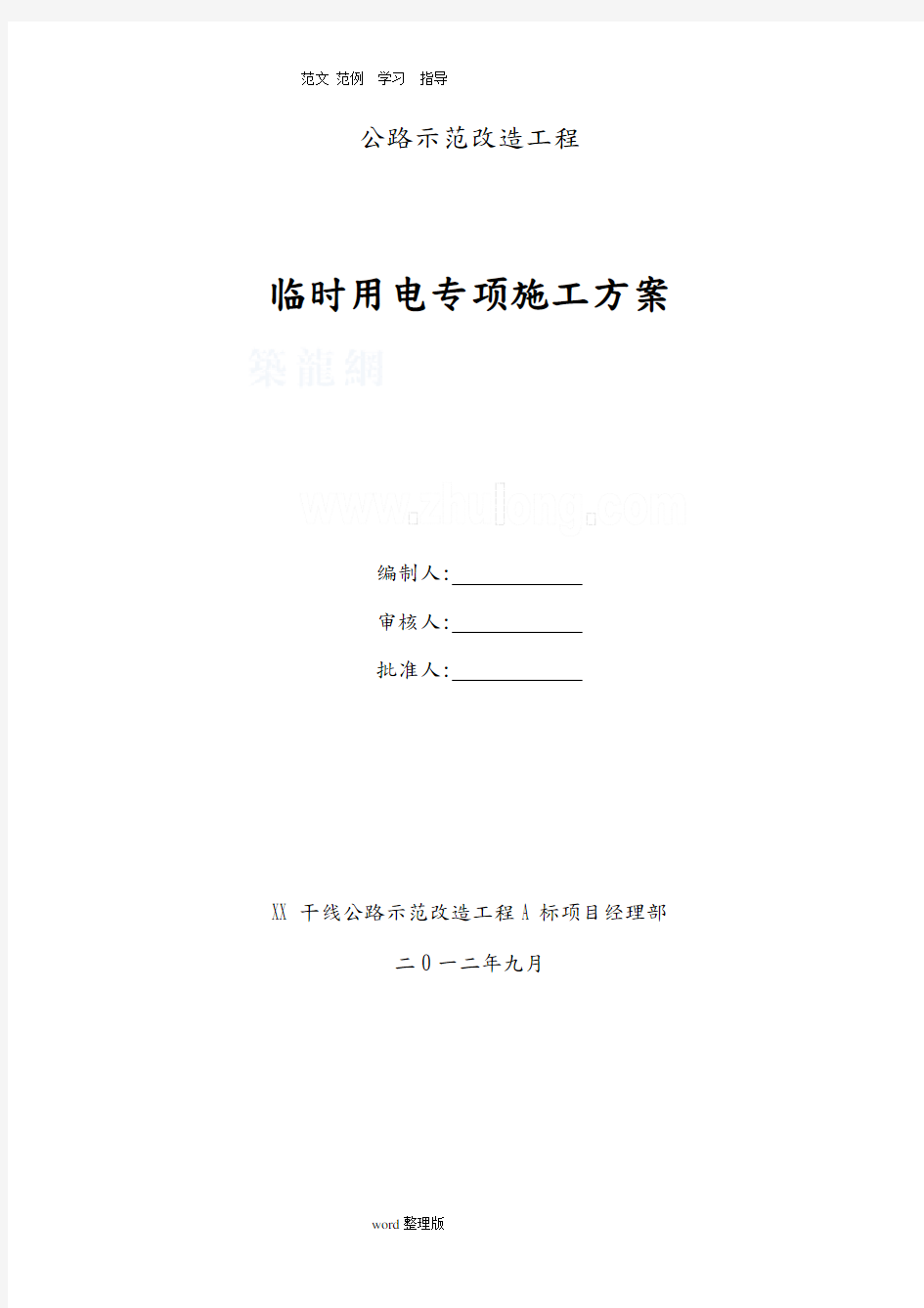 道路工程建筑施工现场临时用电工程施工方案