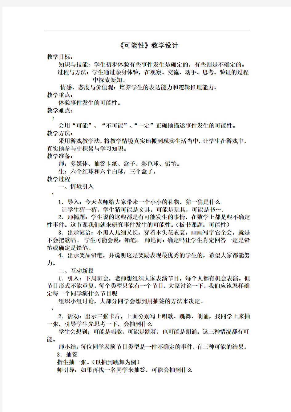 《可能性》第一课时教学设计