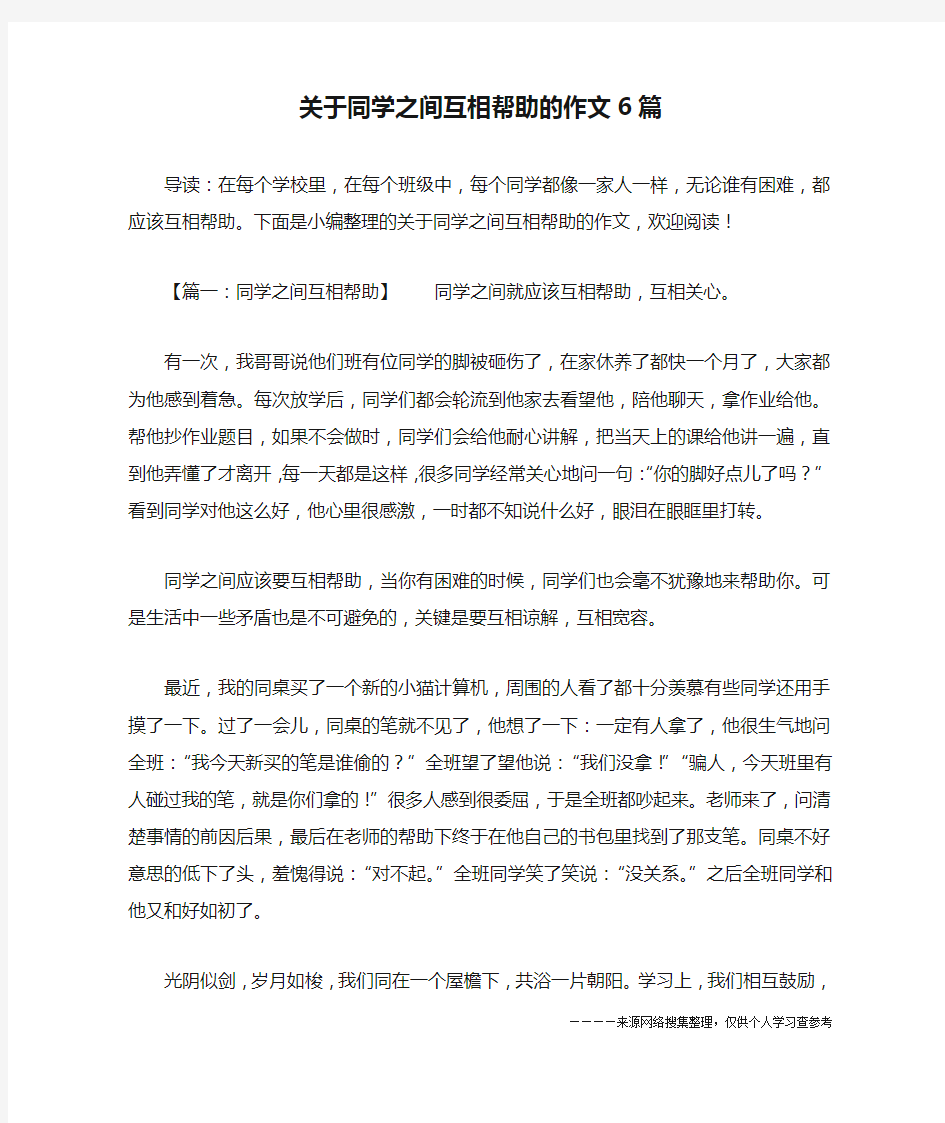 关于同学之间互相帮助的作文6篇