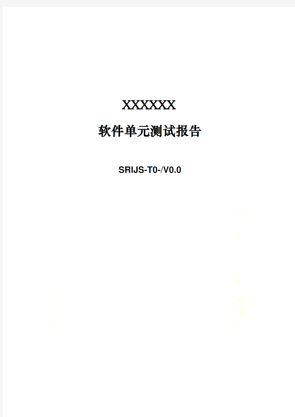 软件单元测试报告-模板