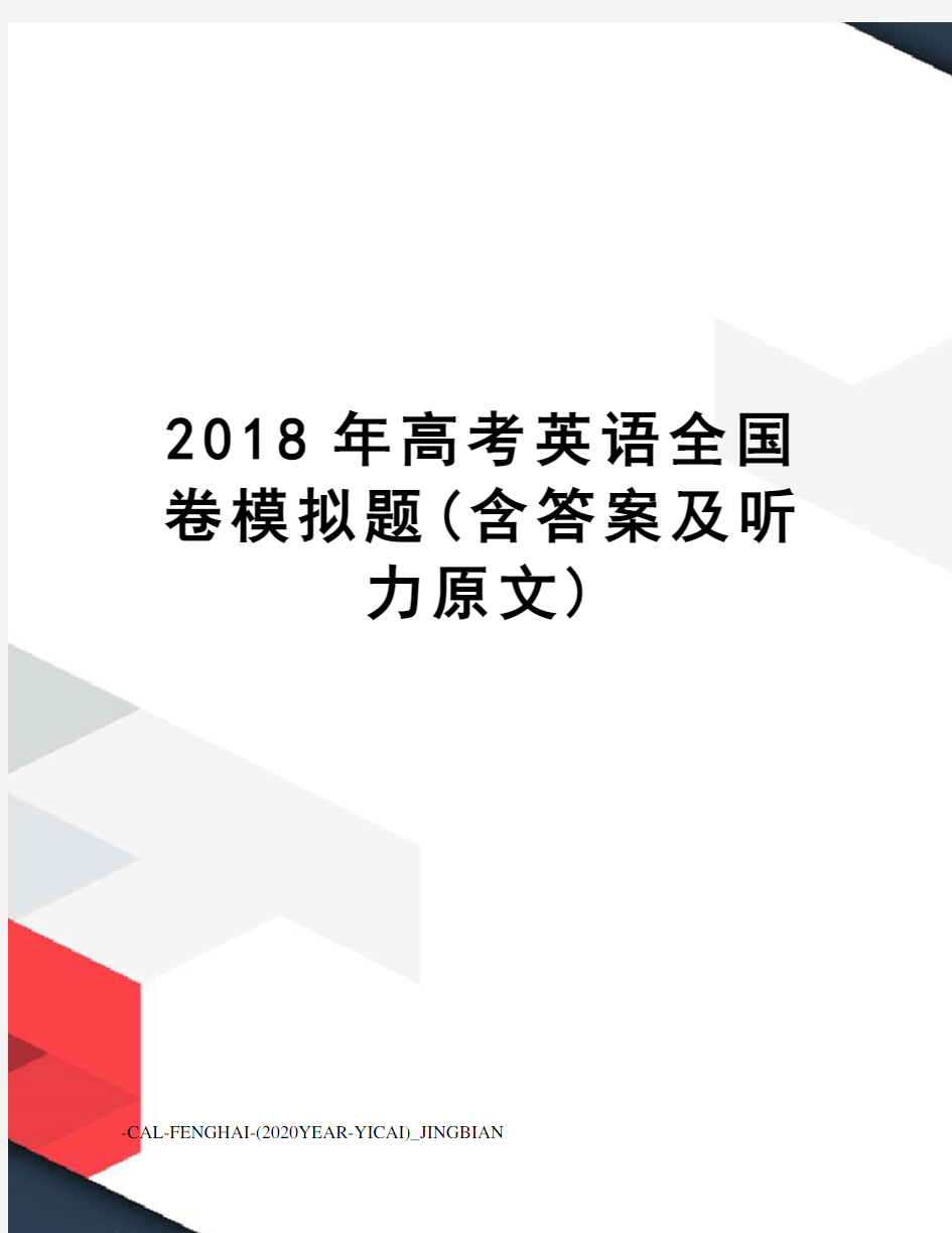 2018年高考英语全国卷模拟题(含答案及听力原文)