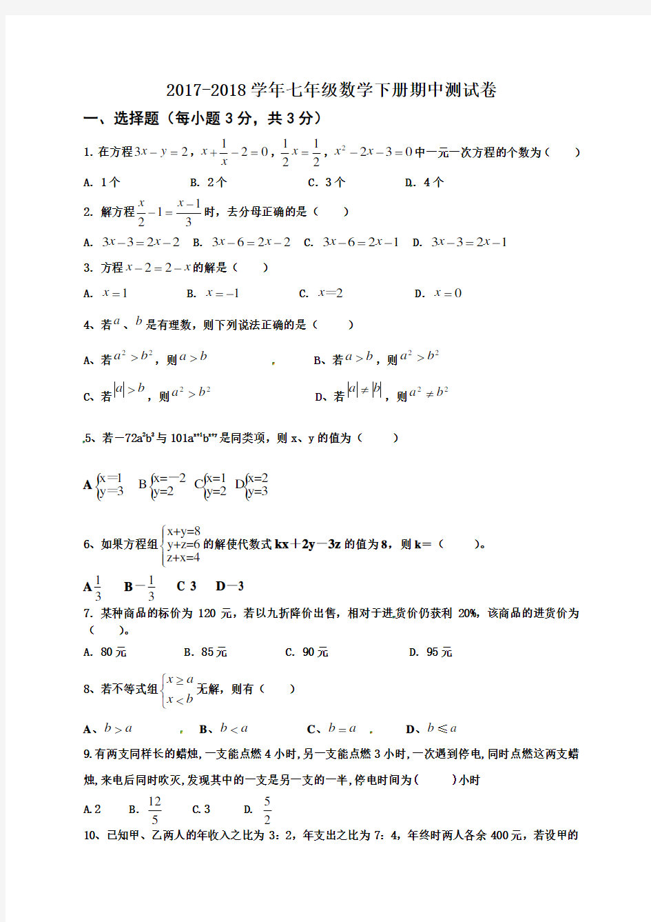 2017-2018学年七年级数学下册(华东师大版)期中测试题含答案