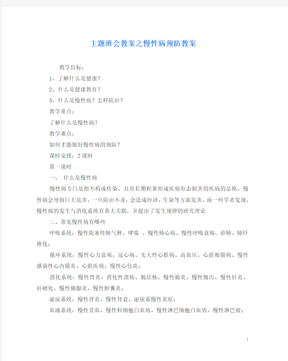 主题班会教案之慢性病预防教案