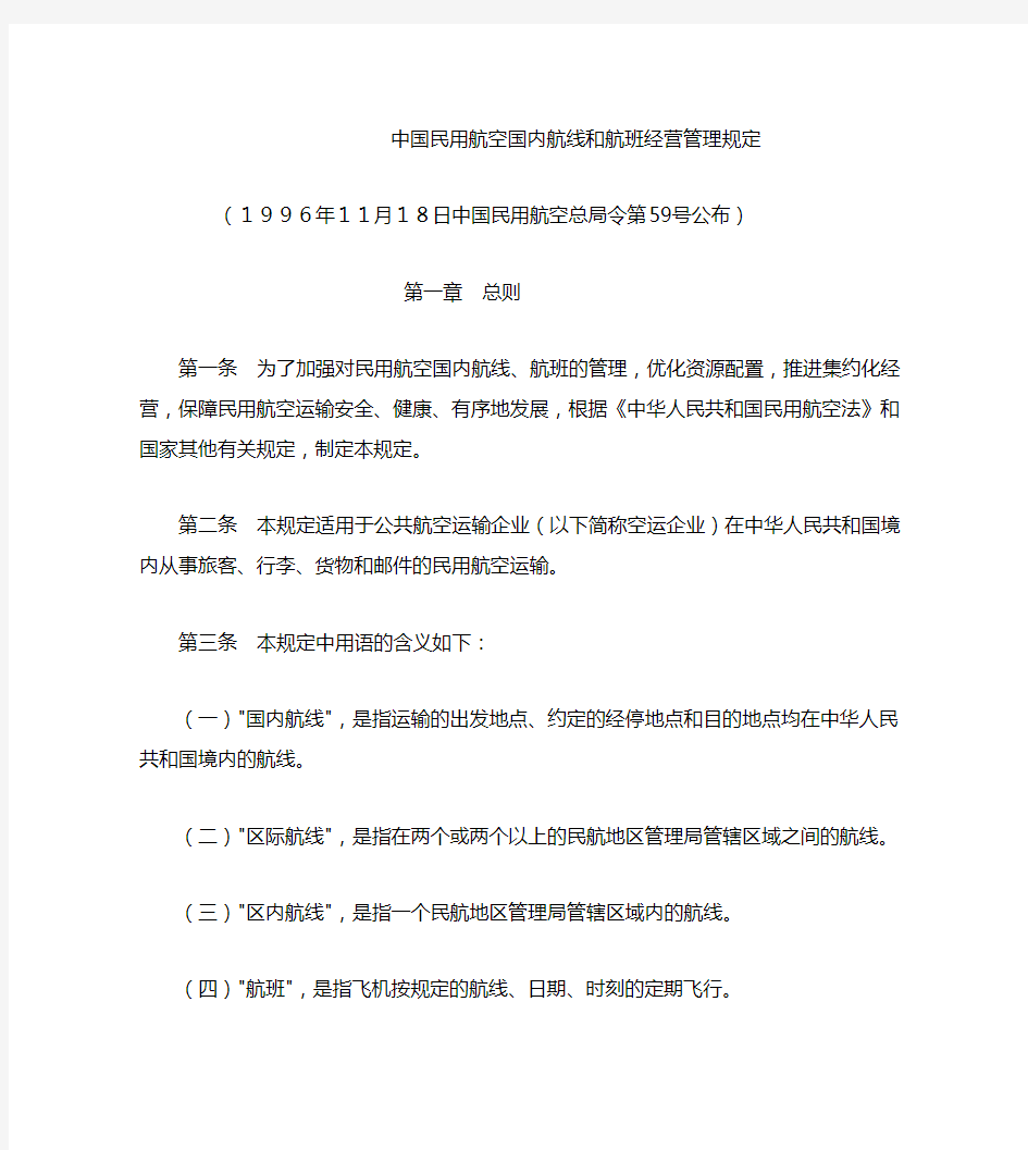 059号令中国民用航空国内航线和航班经营管理规定