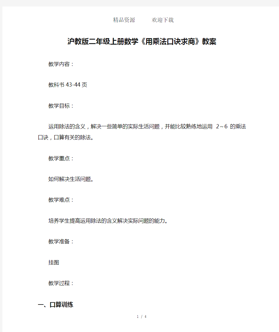 沪教版二年级上册数学《用乘法口诀求商》教案