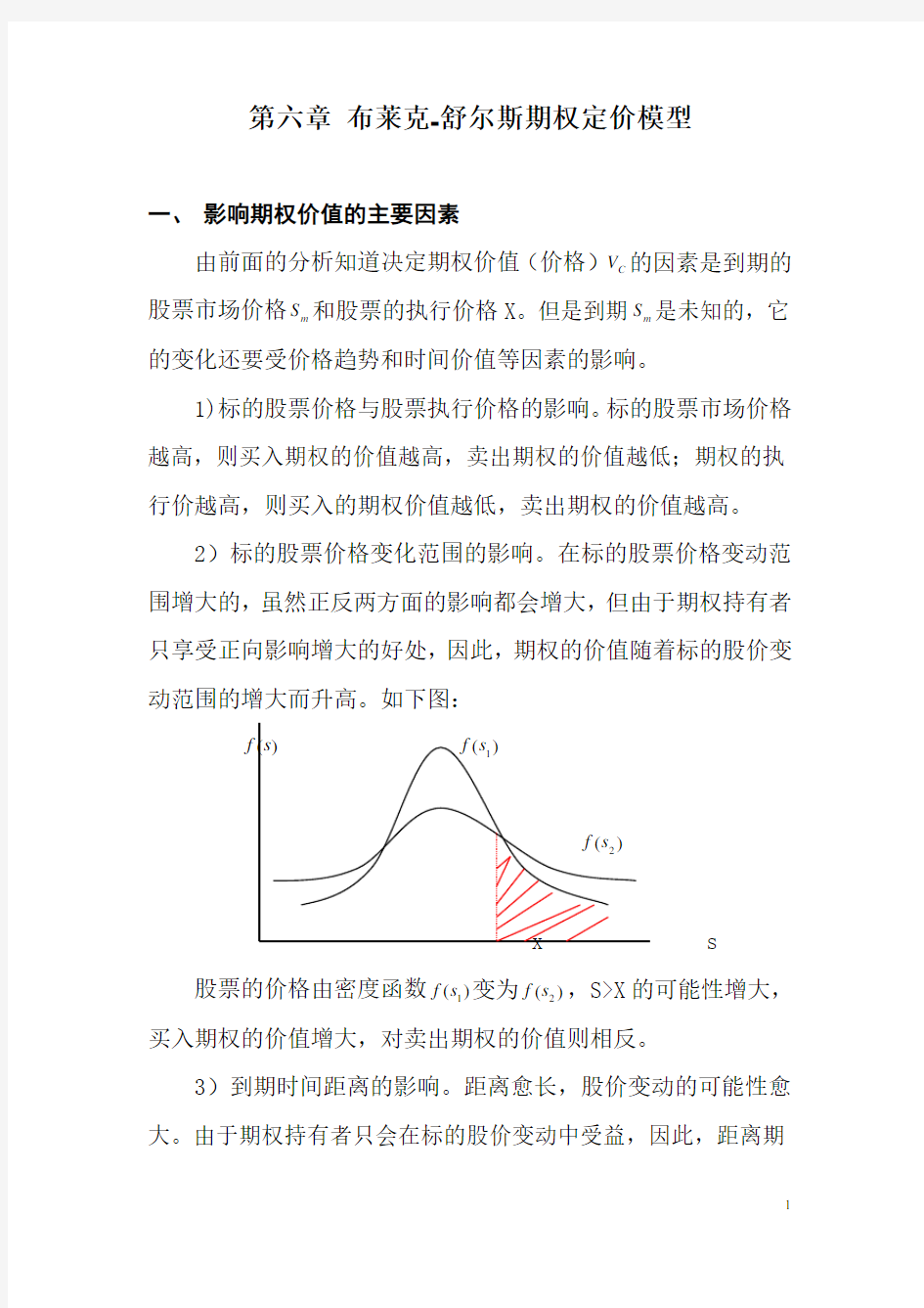 (定价策略)第六章布莱克舒尔斯期权定价模型