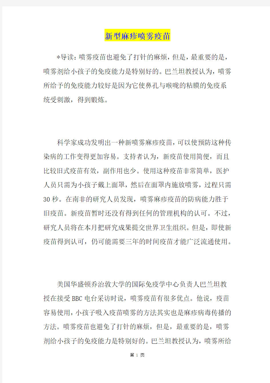 新型麻疹喷雾疫苗