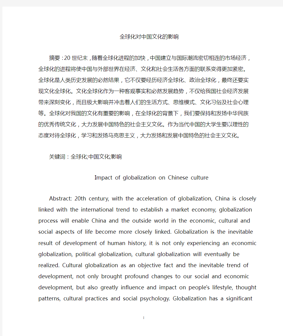 全球化对中国文化的影响题库