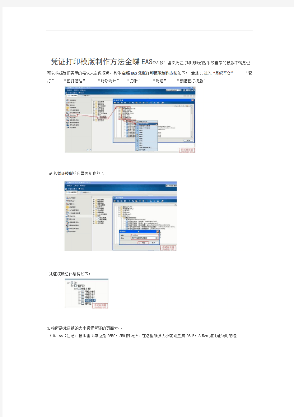 金蝶EAS凭证打印模版制作方法