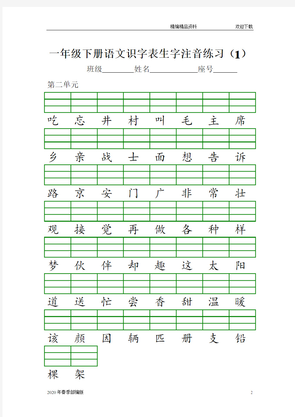 部编版语文一年级下册识字表注音练习(完美版打印版)