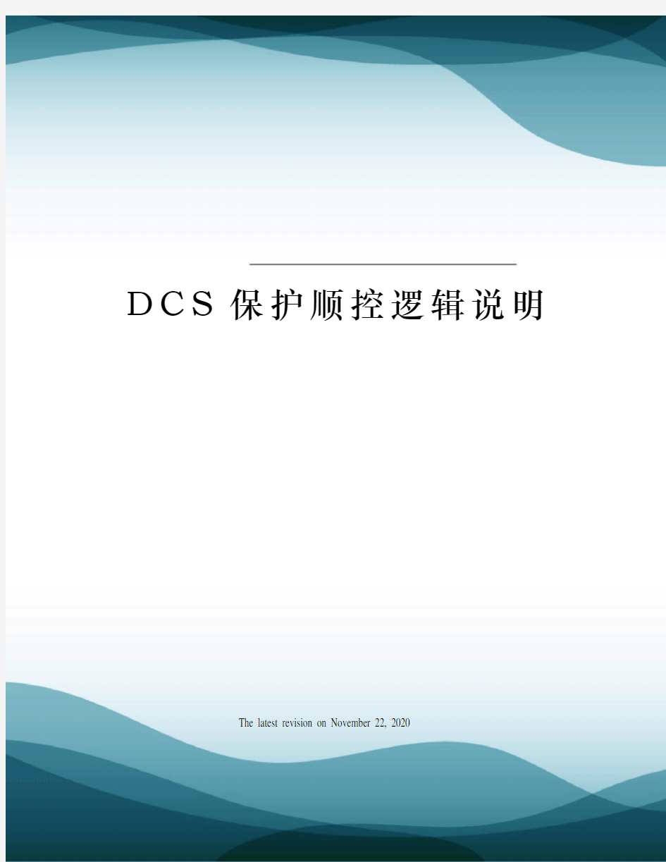 DCS保护顺控逻辑说明