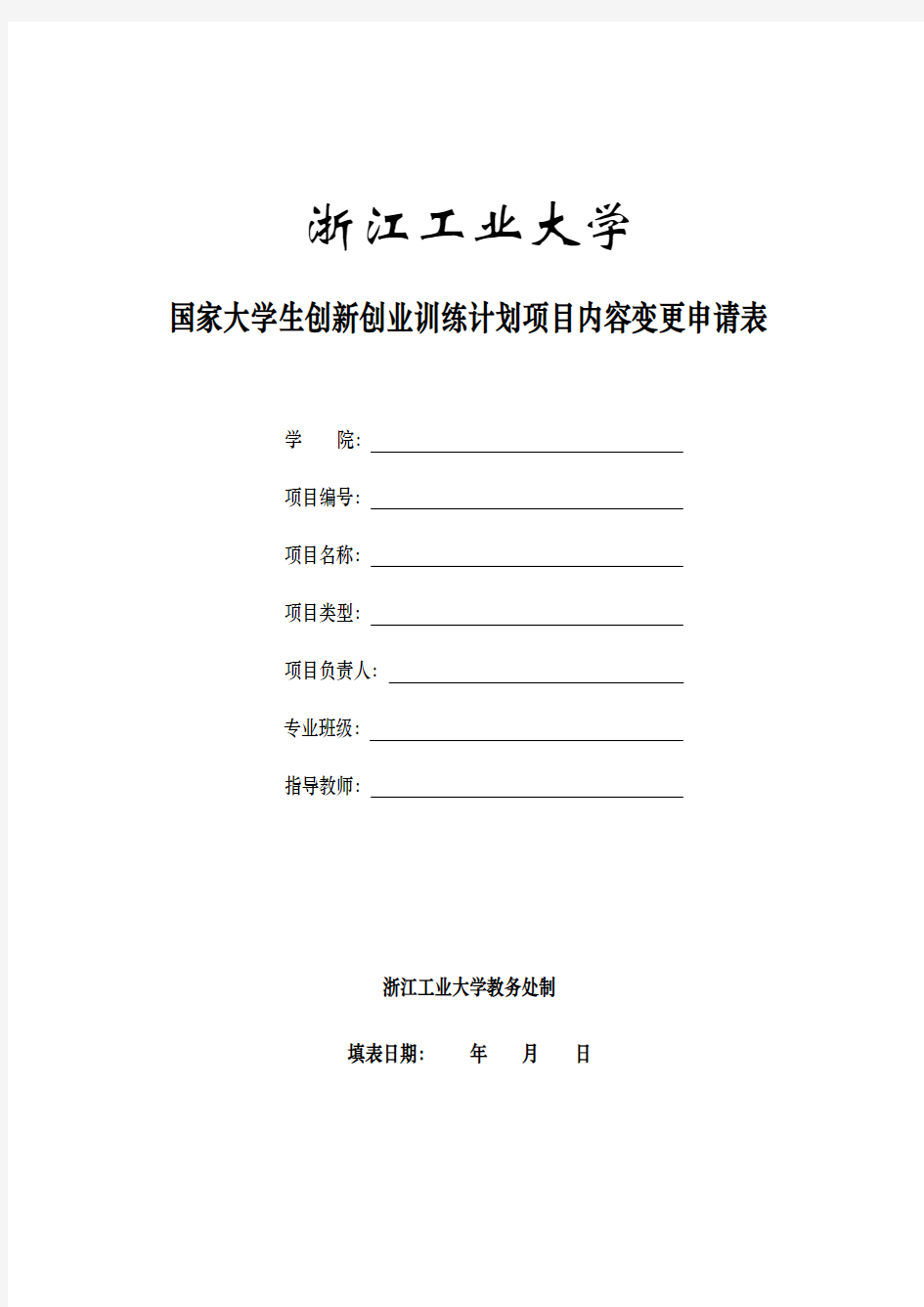 国家级“大学生创新创业训练计划项目”内容变更申请表