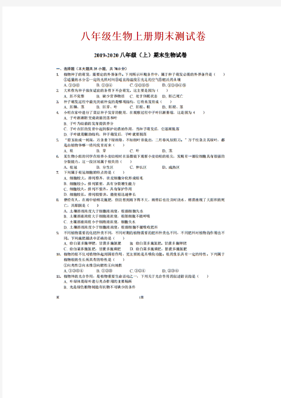 八年级生物上册期末测试卷-附答案