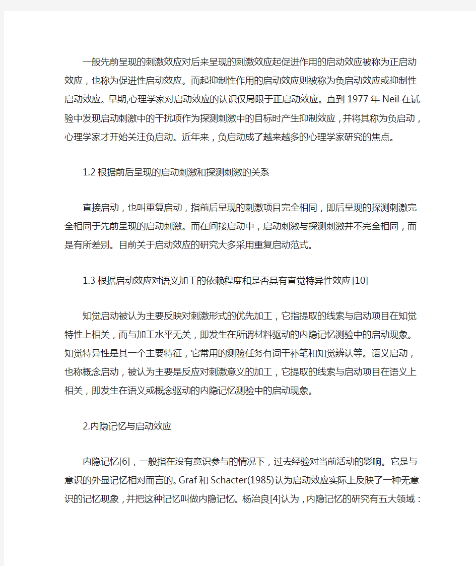 启动效应在心理中的应用综述