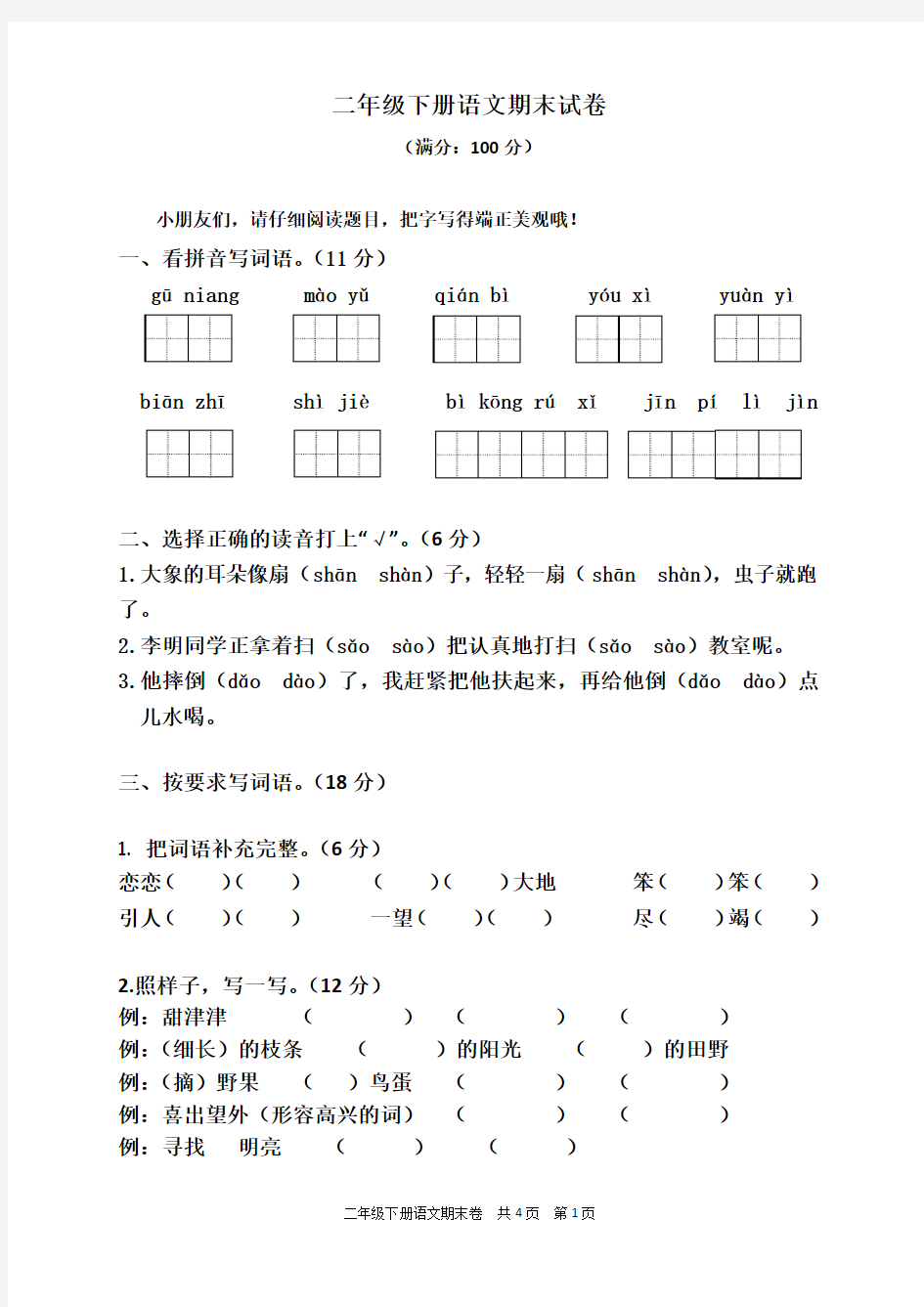 部编人教版二年级下学期语文期末试卷