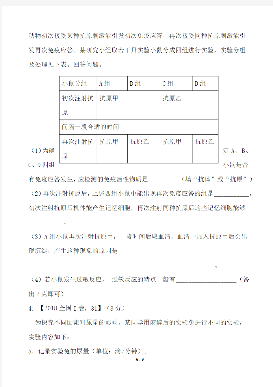 全国I II III卷2016-2019年高考生物生命活动的调节题型汇总