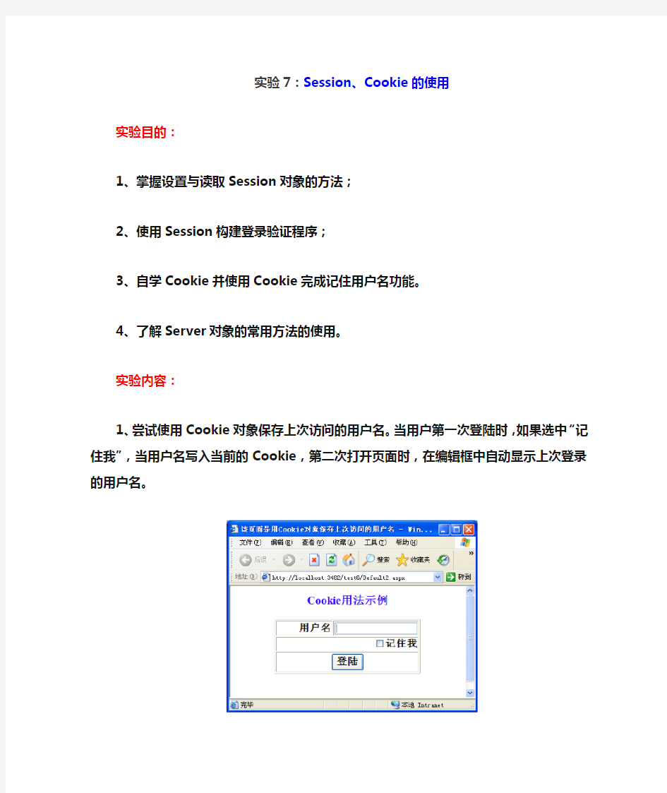 实验7：Session和Cookie的使用
