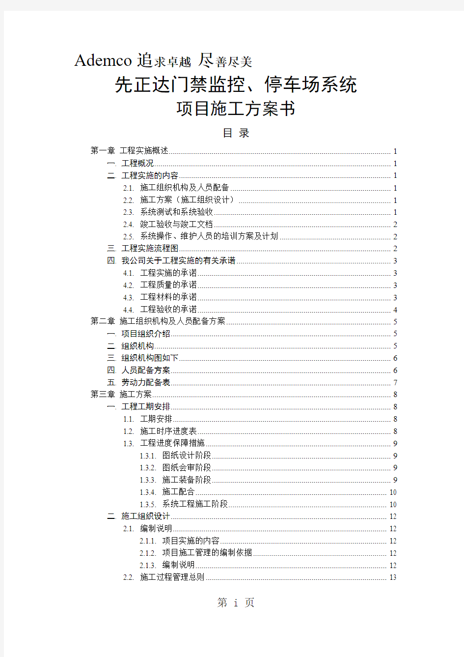 门禁系统施工方案41页