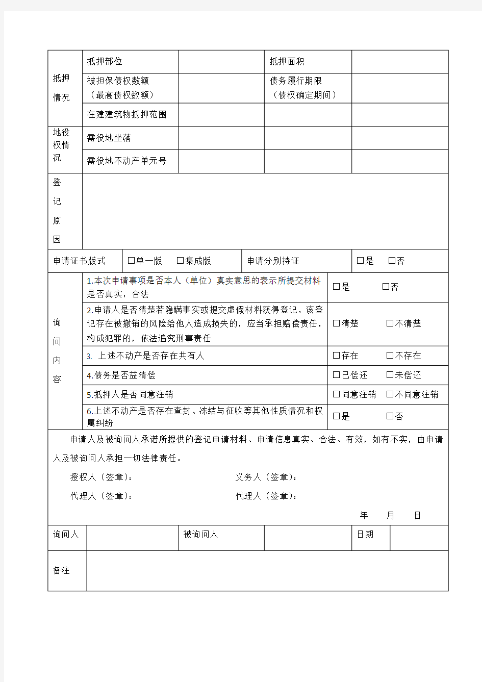 不动产登记申请书 抵押权注销登记