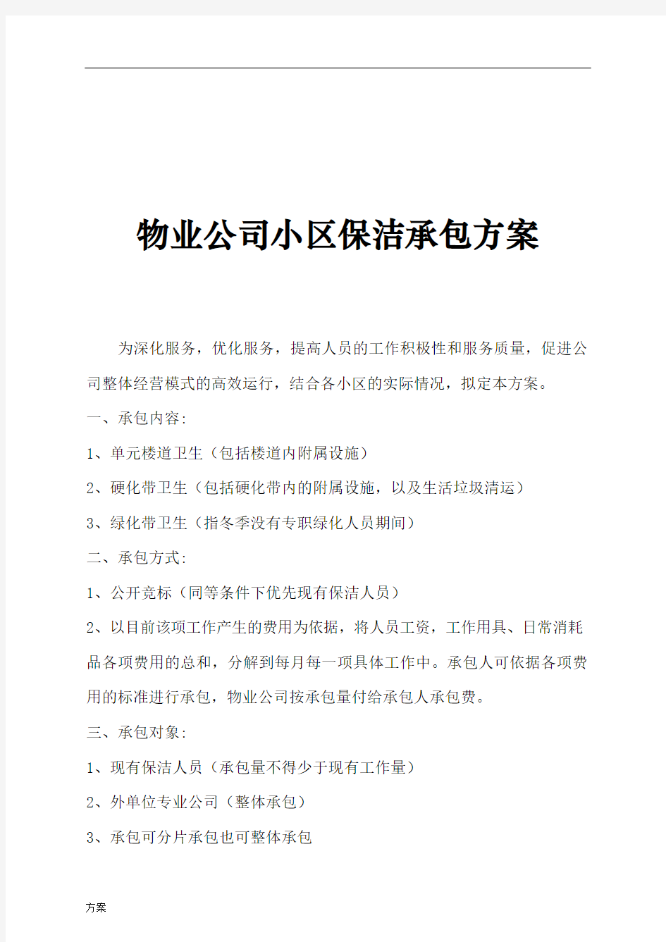 物业公司保洁承包的方案.doc