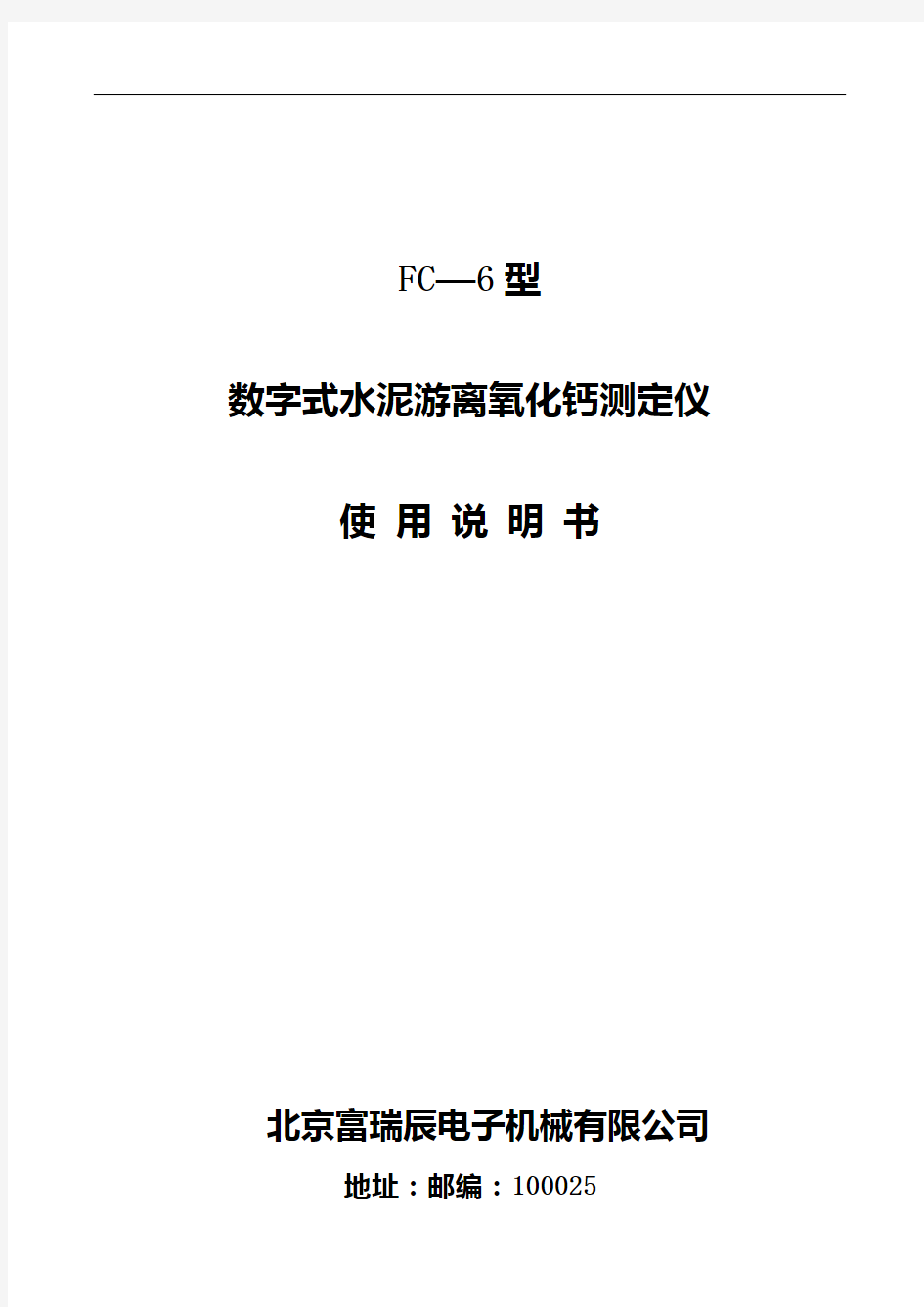 FC—6型数字式水泥游离氧化钙测定仪