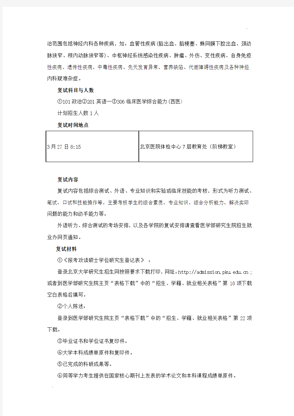 北大医学部考研复试班-北京大学医学部第五临床医学院(卫生部北京医院)神经病学考研复试经验分享