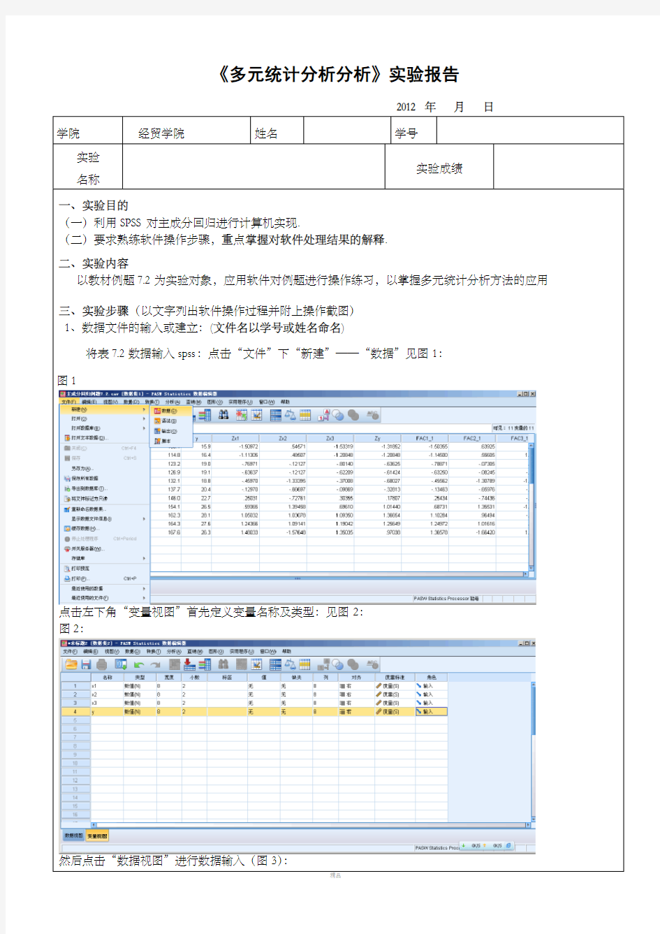 SPSS对主成分回归实验报告