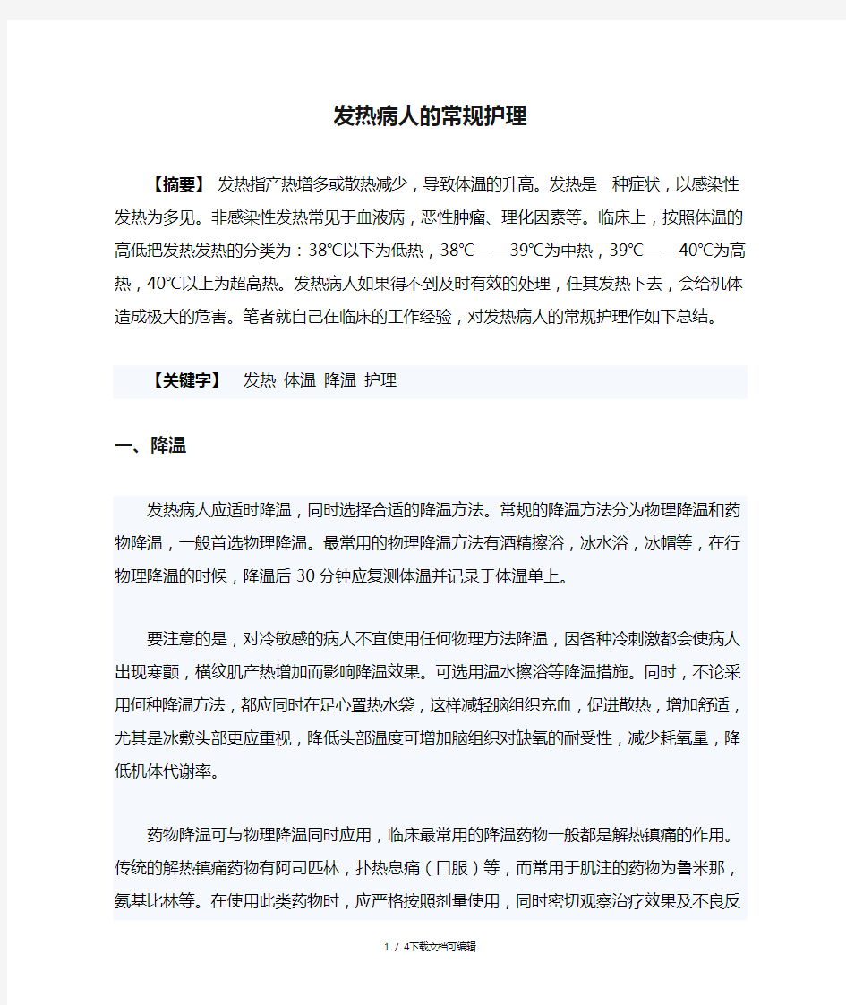 发热病人的常规护理