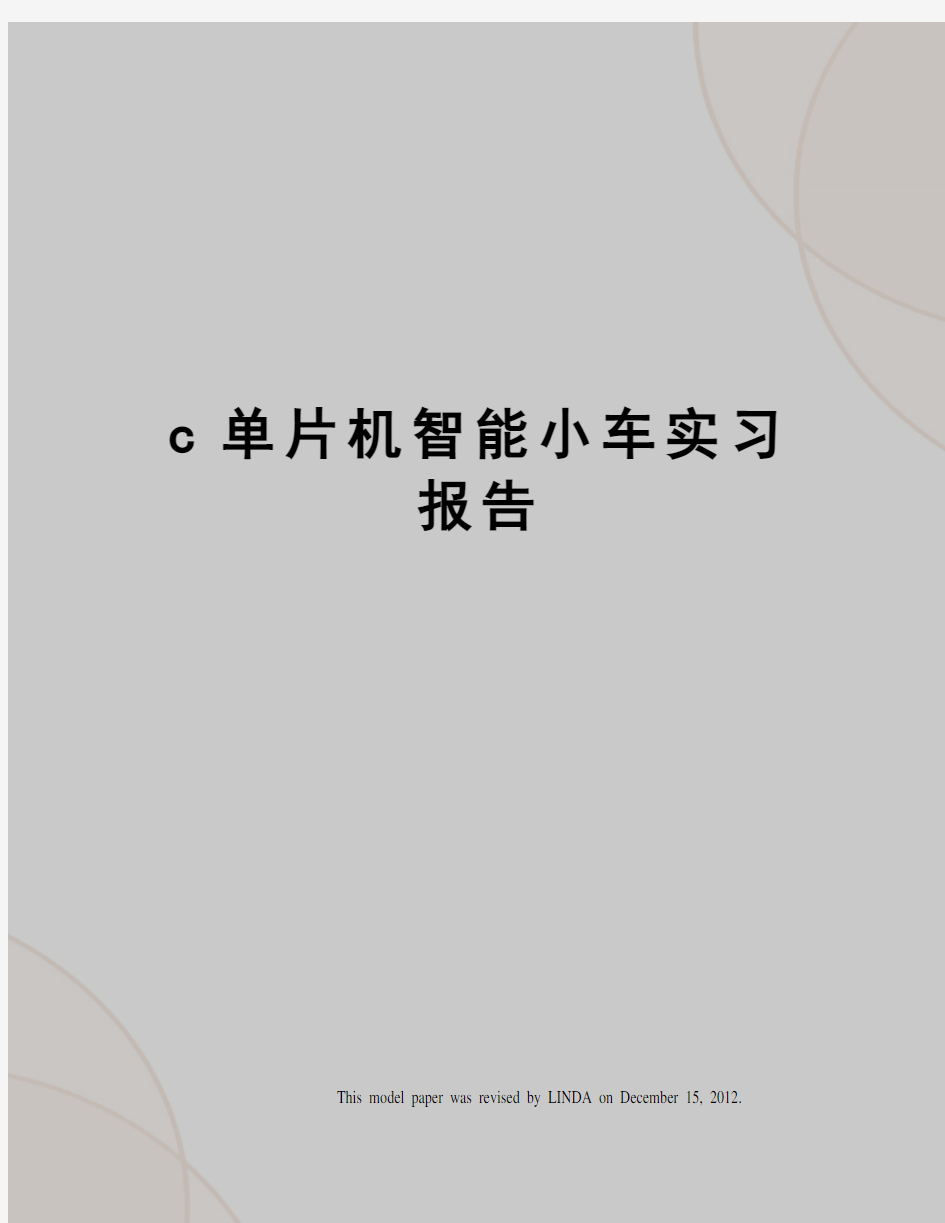 c单片机智能小车实习报告