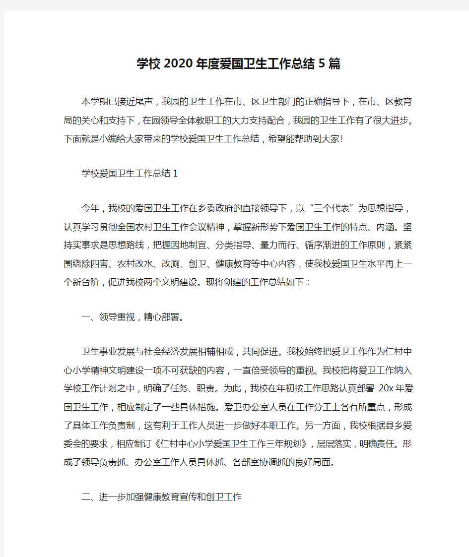 学校2020年度爱国卫生工作总结5篇